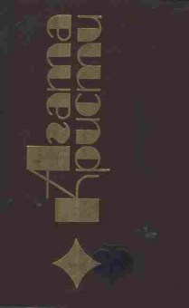 Книга Кристи А. Детективные романы, 11-6295, Баград.рф